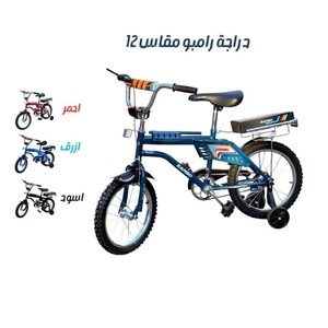سيكل رامبو مقاس 12