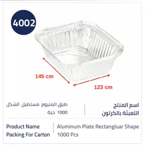 كرتون صحون قصدير مستطيل | مع غطاء | رقم 4002 | 1000 حبة